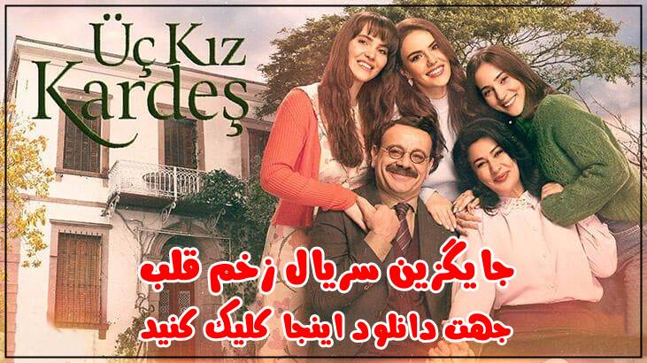 جهت دانلود سریال سه خواهر اینجا کلیک کنید