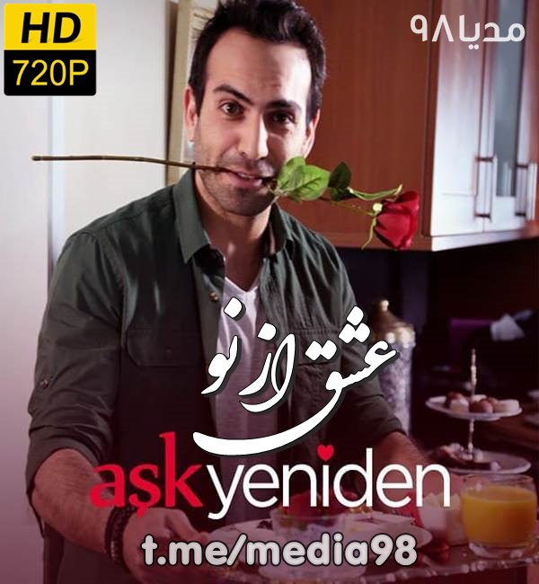 دانلود سریال ترکی عشق از نو Ask Yeniden با زیرنویس فارسی دانلود سریال ترکی عشق از نو Ask Yeniden با زیرنویس فارسی