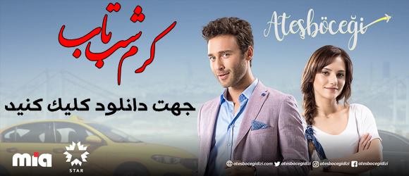 جهت دانلود سریال کرم شب تاب اینجا کلیک کنید جهت دانلود سریال کرم شب تاب اینجا کلیک کنید