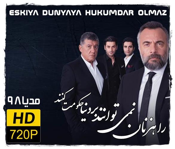 دانلود سریال راهزنان بر دنیا حکومت نمیکنند Eskiya Dunyaya Hukumdar Olmaz دانلود سریال راهزنان بر دنیا حکومت نمیکنند Eskiya Dunyaya Hukumdar Olmaz