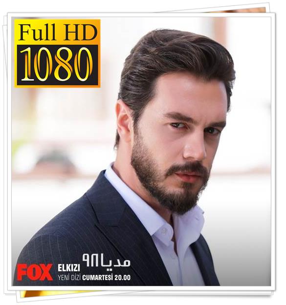دانلود سریال ترکی دختر مردم El Kizi با زیرنویس فارسی چسبیده دانلود سریال ترکی دختر مردم El Kizi با زیرنویس فارسی چسبیده