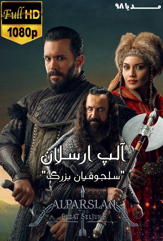 دانلود سریال آلپ ارسلان سلجوقی بزرگ Alparslan Buyuk Seljuk دانلود سریال آلپ ارسلان سلجوقی بزرگ Alparslan Buyuk Seljuk