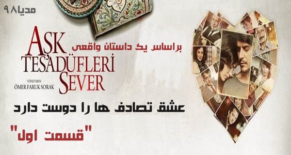 دانلود فیلم عشق تصادف ها را دوست دارد قسمت اول دانلود فیلم عشق تصادف ها را دوست دارد قسمت اول