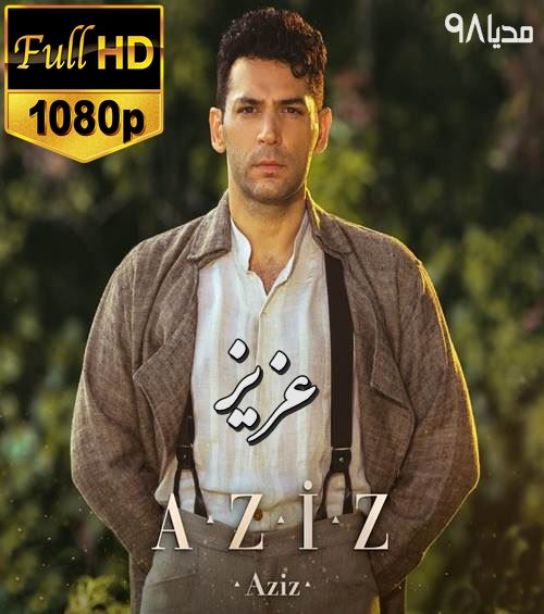 دانلود سریال ترکی عزیز Aziz با زیرنویس فارسی چسبیده دانلود سریال ترکی عزیز Aziz با زیرنویس فارسی چسبیده