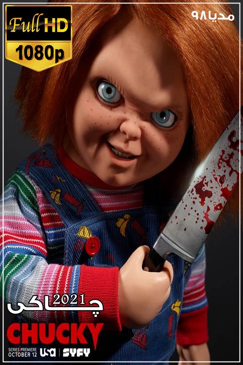 دانلود سریال چاکی Chucky دوبله فارسی بدون سانسور دانلود سریال چاکی Chucky دوبله فارسی بدون سانسور