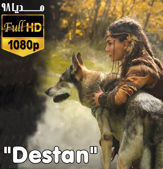 دانلود سریال ترکی حماسه Destan با زیرنویس فارسی چسبیده دانلود سریال ترکی حماسه Destan با زیرنویس فارسی چسبیده