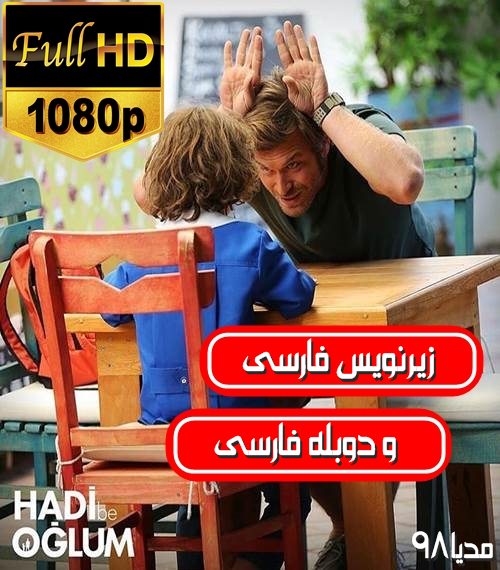 دانلود فیلم سینمایی تو میتونی پسرم Hadi Be Oglum با زیرنویس دانلود فیلم سینمایی تو میتونی پسرم Hadi Be Oglum با زیرنویس