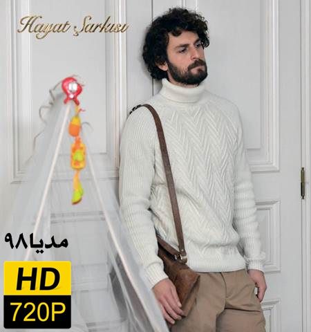 دانلود سریال ترکی ترانه زندگی Hayat Sarkisi با زیرنویس فارسی دانلود سریال ترکی ترانه زندگی Hayat Sarkisi با زیرنویس فارسی