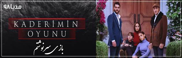 دانلود سریال ترکی بازی سرنوشتم با زیرنویس فارسی چسبیده دانلود سریال ترکی بازی سرنوشتم با زیرنویس فارسی چسبیده