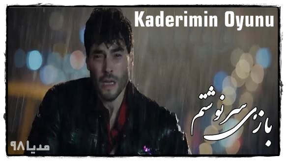 دانلود سریال ترکی بازی سرنوشتم Kaderimin Oyunu با زیرنویس فارسی دانلود سریال ترکی بازی سرنوشتم Kaderimin Oyunu با زیرنویس فارسی