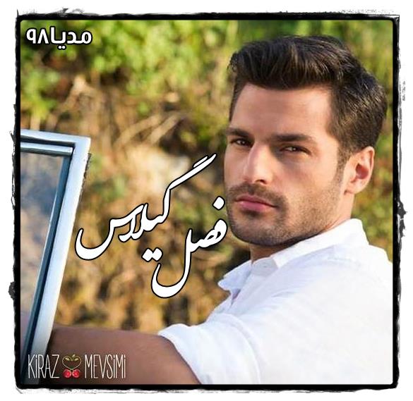 دانلود سریال ترکی فصل گیلاس Kiraz Mevsimi با زیرنویس فارسی دانلود سریال ترکی فصل گیلاس Kiraz Mevsimi با زیرنویس فارسی
