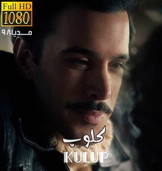دانلود سریال ترکی کلوپ Kulup با زیرنویس فارسی چسبیده دانلود سریال ترکی کلوپ Kulup با زیرنویس فارسی چسبیده