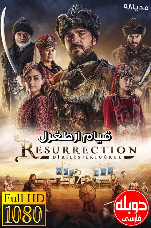 دانلود دوبله فارسی سریال ترکی قیام ارطغرل Resurrection Ertugrul دانلود دوبله فارسی سریال ترکی قیام ارطغرل Resurrection Ertugrul
