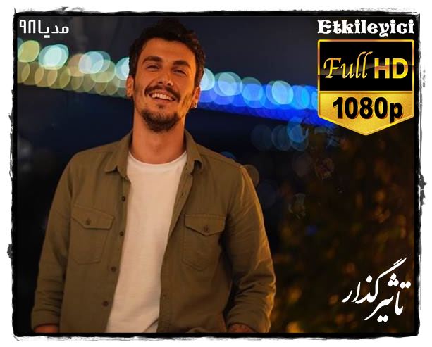 دانلود سریال ترکی تاثیرگذار با زیرنویس چسبیده فارسی دانلود سریال ترکی تاثیرگذار با زیرنویس چسبیده فارسی