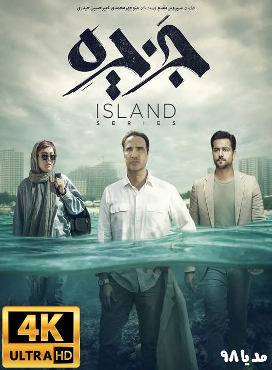 دانلود قانونی سریال جزیره با لینک مستقیم دانلود قانونی سریال جزیره با لینک مستقیم