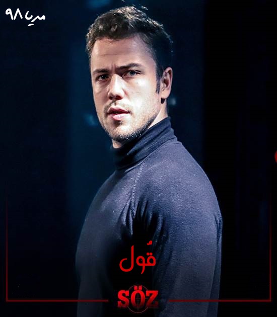 دانلود سریال ترکی قول Soz با زیرنویس فارسی چسبیده دانلود سریال ترکی قول Soz با زیرنویس فارسی چسبیده