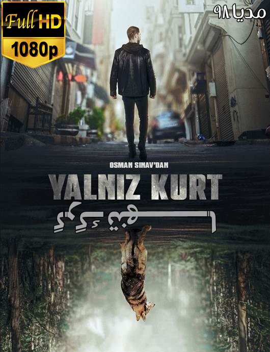 دانلود سریال ترکی گرگ تنها Yalniz Kurt با زیرنویس فارسی دانلود سریال ترکی گرگ تنها Yalniz Kurt با زیرنویس فارسی