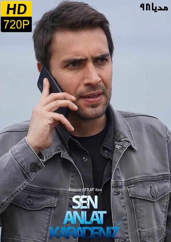 دانلود سریال ترکی روایت کارادنیز Sen Anlat Karadeniz با زیرنویس دانلود سریال ترکی روایت کارادنیز Sen Anlat Karadeniz با زیرنویس