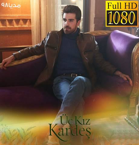 دانلود سریال ترکی سه خواهر Uc Kiz Kardes با زیرنویس فارسی دانلود سریال ترکی سه خواهر Uc Kiz Kardes با زیرنویس فارسی