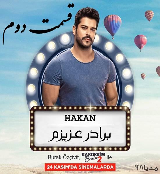 دانلود فیلم ترکی برادر عزیزم با زیرنویس فارسی Kardesim Benim 2017 دانلود فیلم ترکی برادر عزیزم با زیرنویس فارسی Kardesim Benim 2017