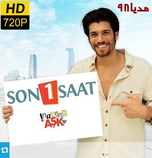 دانلود سریال ترکی عشق از روی لجبازی Inadina Ask با زیرنویس دانلود سریال ترکی عشق از روی لجبازی Inadina Ask با زیرنویس