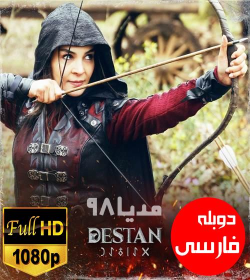 دانلود سریال ترکی حماسه (اسطوره) Destan دوبله فارسی دانلود سریال ترکی حماسه (اسطوره) Destan دوبله فارسی