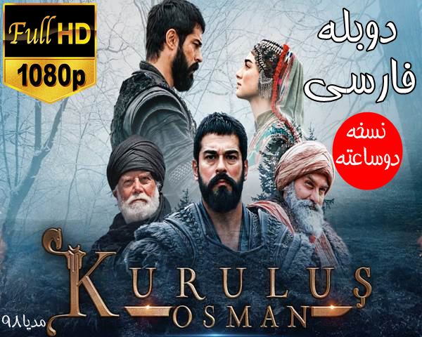 دانلود سریال ترکی قیام عثمان دوبله فارسی Kurulus Osman دانلود سریال ترکی قیام عثمان دوبله فارسی Kurulus Osman