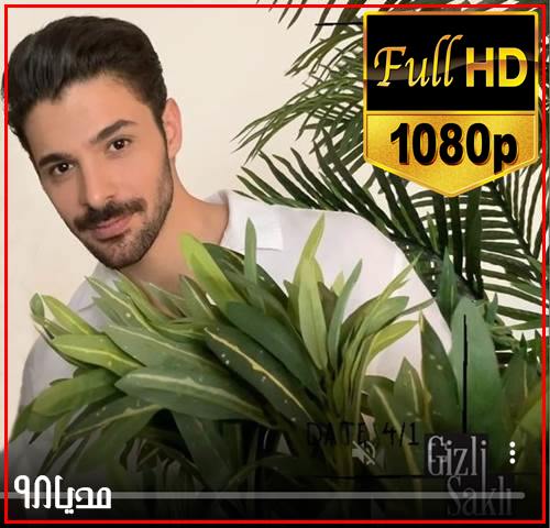دانلود سریال ترکی محرمانه Gizli Sakli با زیرنویس فارسی دانلود سریال ترکی محرمانه Gizli Sakli با زیرنویس فارسی
