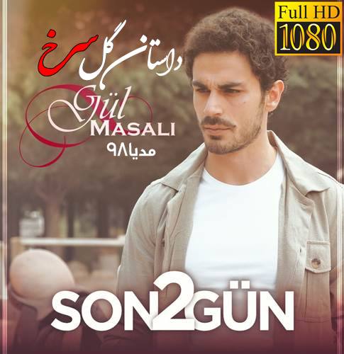 دانلود سریال ترکی داستان گل سرخ Gul Masali با زیرنویس فارسی دانلود سریال ترکی داستان گل سرخ Gul Masali با زیرنویس فارسی