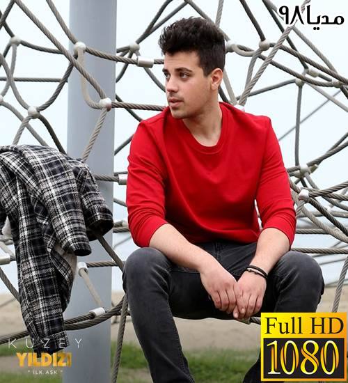 دانلود سریال ترکی ستاره شمالی Kuzey Yildizi Ilk Ask با زیرنویس دانلود سریال ترکی ستاره شمالی Kuzey Yildizi Ilk Ask با زیرنویس