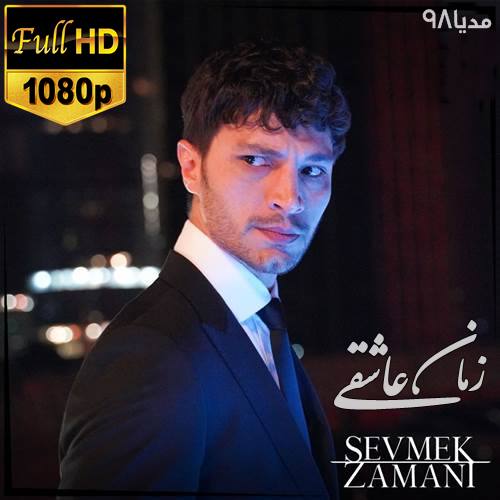 دانلود سریال ترکی زمان عاشقی Sevmek Zamani با زیرنویس فارسی دانلود سریال ترکی زمان عاشقی Sevmek Zamani با زیرنویس فارسی