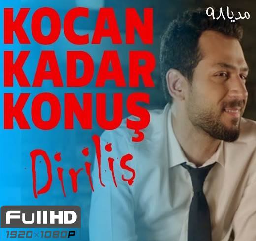 دانلود فیلم ترکی اندازه شوهرت حرف بزن Kocan Kadar Konus دانلود فیلم ترکی اندازه شوهرت حرف بزن Kocan Kadar Konus