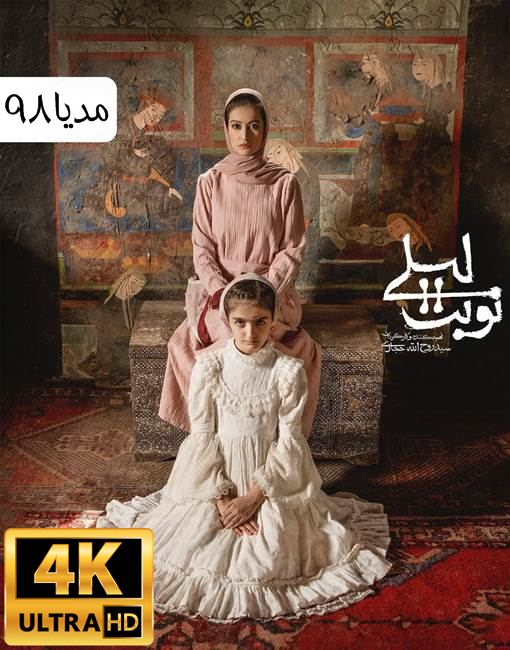 دانلود سریال نوبت لیلی دانلود سریال نوبت لیلی