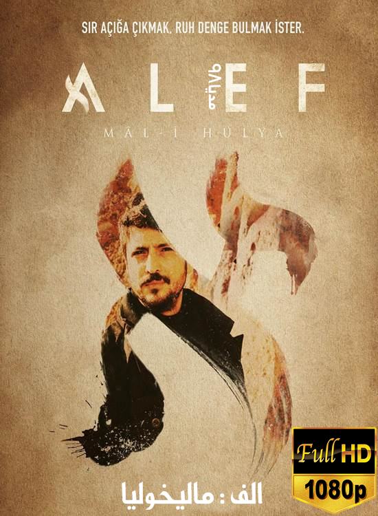 دانلود سریال ترکی الف Alef با زیرنویس فارسی بدون سانسور دانلود سریال ترکی الف Alef با زیرنویس فارسی بدون سانسور