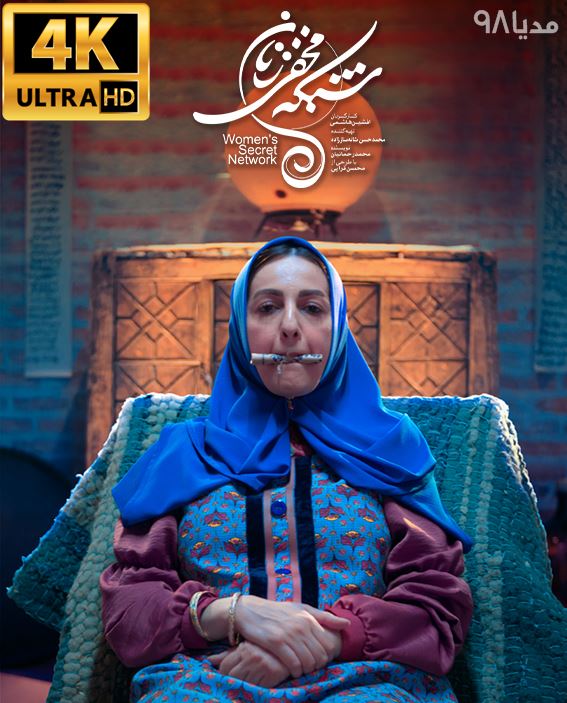 دانلود سریال شبکه مخفی زنان دانلود سریال شبکه مخفی زنان