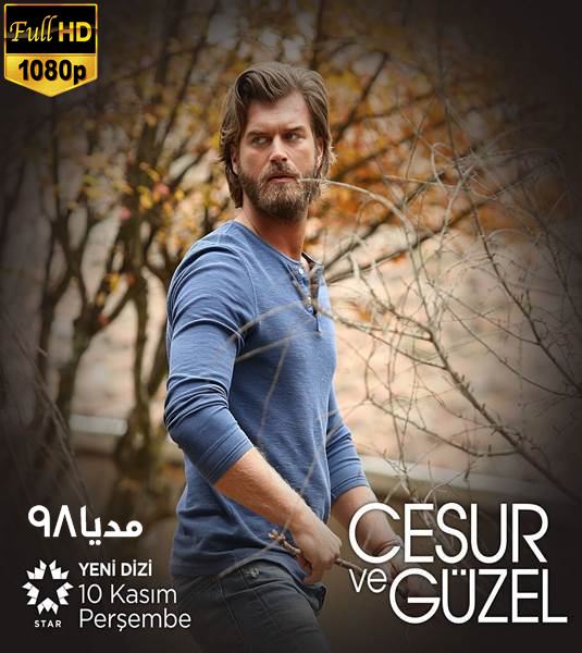 دانلود سریال ترکی شجاع و زیبا Cesur Ve Guzel دانلود سریال ترکی شجاع و زیبا Cesur Ve Guzel