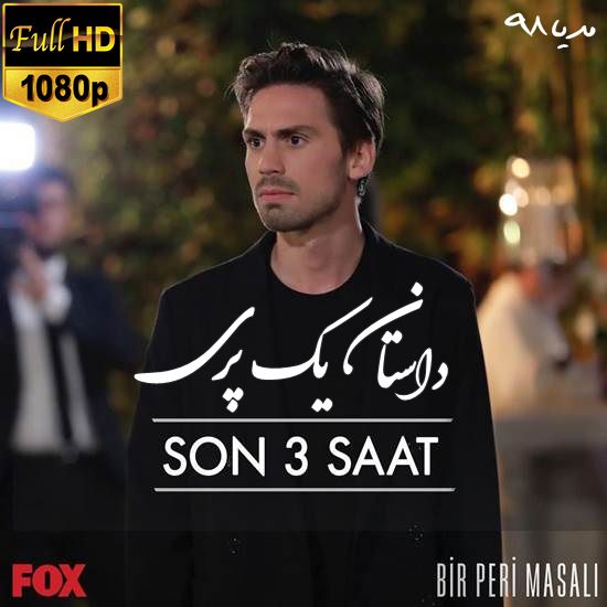 دانلود سریال ترکی داستان یک پری Bir Peri Masali دانلود سریال ترکی داستان یک پری Bir Peri Masali