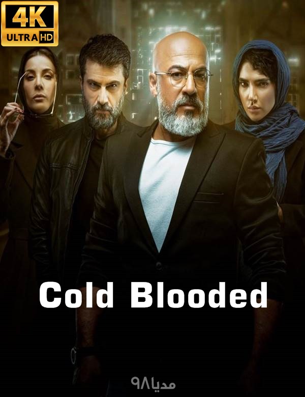 دانلود رایگان سریال خون سرد دانلود رایگان سریال خون سرد
