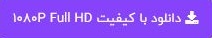 دانلود و خرید قانونی کیفیت 1080 دانلود و خرید قانونی کیفیت 1080