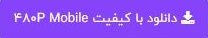 دانلود و خرید قانونی کیفیت 480 دانلود و خرید قانونی کیفیت 480