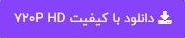 دانلود و خرید قانونی کیفیت 720 دانلود و خرید قانونی کیفیت 720