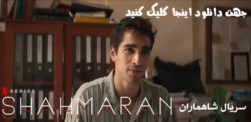 جهت دانلود سریال شاهماران با هنرمندی فرید کلیک کنید جهت دانلود سریال شاهماران با هنرمندی فرید کلیک کنید
