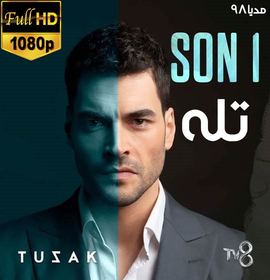 دانلود سریال ترکی تله Tuzak 2022 دانلود سریال ترکی تله Tuzak 2022