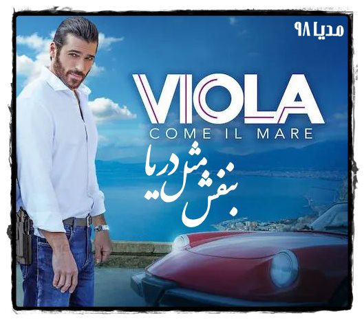 دانلود سریال بنفش مثل دریا Viola Come Il Mare دانلود سریال بنفش مثل دریا Viola Come Il Mare