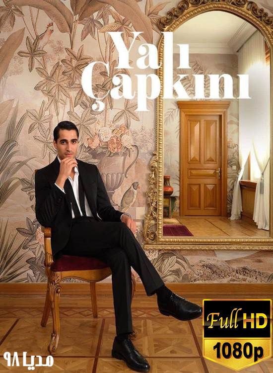 دانلود سریال ترکی چشم چران عمارت Yali Capkini دانلود سریال ترکی چشم چران عمارت Yali Capkini