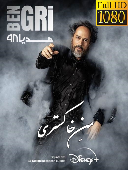 دانلود سریال ترکی من خاکستری Ben Gri دانلود سریال ترکی من خاکستری Ben Gri
