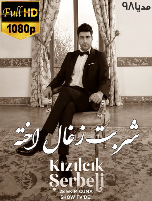 دانلود سریال ترکی شربت زغال اخته Kizilcik Serbeti دانلود سریال ترکی شربت زغال اخته Kizilcik Serbeti
