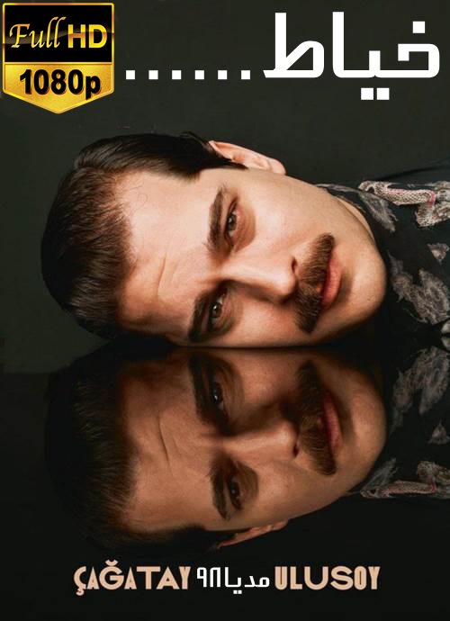 دانلود سریال ترکی خیاط Terzi دانلود سریال ترکی خیاط Terzi