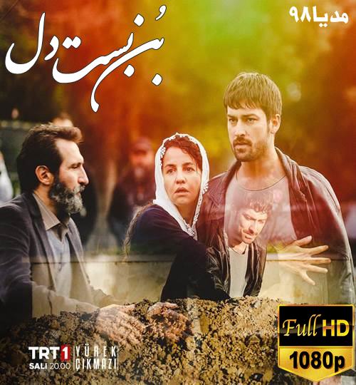 دانلود سریال ترکی بن بست دل Yurek Cikmazi دانلود سریال ترکی بن بست دل Yurek Cikmazi