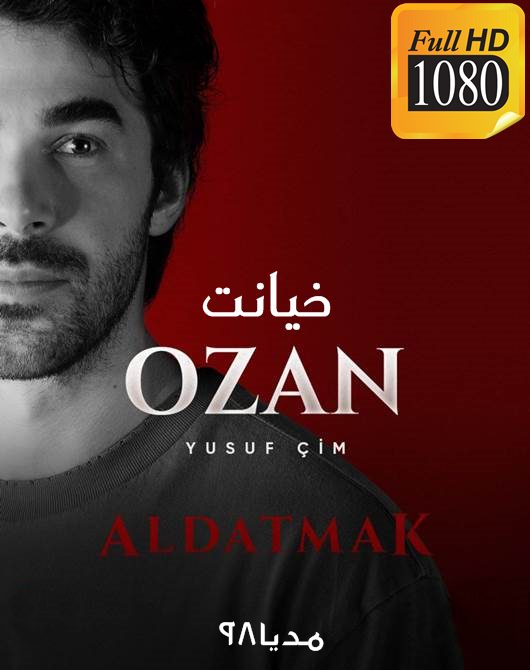 دانلود سریال ترکی خیانت Aldatmak با زیرنویس فارسی دانلود سریال ترکی خیانت Aldatmak با زیرنویس فارسی
